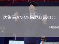 達(dá)魯馬AMVS馬尼科雷CDC