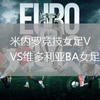 米內羅競技女足VS維多利亞BA女足
