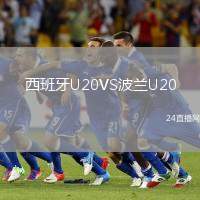 西班牙U20VS波蘭U20