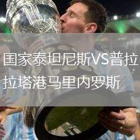 國家泰坦尼斯VS普拉塔港馬里內羅斯