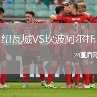 紐瓦城VS坎波阿爾托