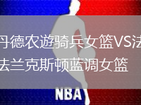 丹德農遊騎兵女籃VS法蘭克斯頓藍調女籃