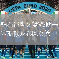 鉆石谷鷹女籃VS朗塞斯頓龍卷風(fēng)女籃
