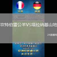坎特伯雷公羊VS塔拉納基山地
