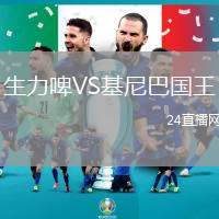 生力啤VS基尼巴國王