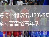 梅特樸利塔諾U20VS龐特普雷塔青年隊