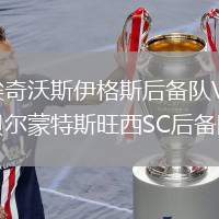 埃奇沃斯伊格斯后備隊(duì)VS貝爾蒙特斯旺西SC后備隊(duì)
