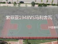 索菲亞1948VS馬利舍瓦