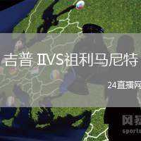 吉普 IIVS祖利馬尼特