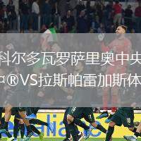 科爾多瓦羅薩里奧中央VS拉斯帕雷加斯體育
