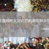 圣詹姆斯女足VS巴利莫尼聯(lián)女足