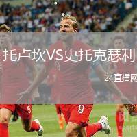 托盧坎VS史托克瑟利