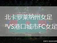 北卡羅萊納州女足VS港口城市FC女足