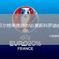 貝爾格萊德游擊VS莫斯科羅迪納