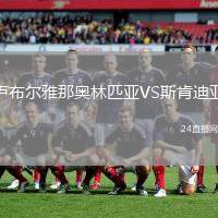 盧布爾雅那奧林匹亞VS斯肯迪亞