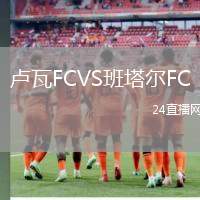 盧瓦FCVS班塔爾FC