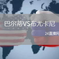 巴爾蒂VS布尤卡尼