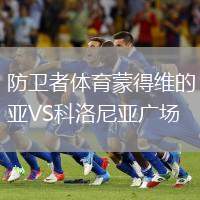 防衛者體育蒙得維的亞VS科洛尼亞廣場