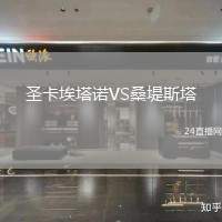 圣卡埃塔諾VS桑堤斯塔