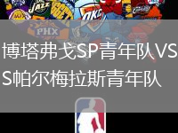 博塔弗戈SP青年隊(duì)VS帕爾梅拉斯青年隊(duì)