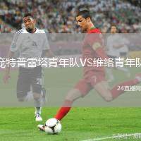 龐特普雷塔青年隊VS維絡青年隊