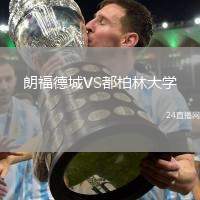 朗福德城VS都柏林大學