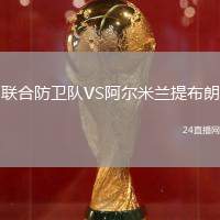 聯合防衛隊VS阿爾米蘭提布朗