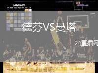 德芬VS曼塔