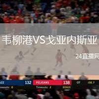 韋柳港VS戈亞內斯亞