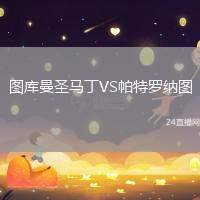 圖庫曼圣馬丁VS帕特羅納圖