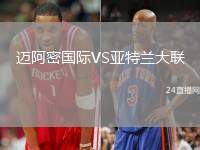 邁阿密國際VS亞特蘭大聯