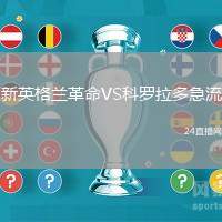 新英格蘭革命VS科羅拉多急流