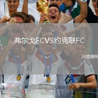 弗爾戈FCVS約克聯FC