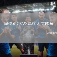 奧倫斯CSVS基多大學(xué)體育