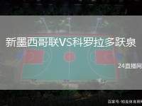 新墨西哥聯VS科羅拉多躍泉
