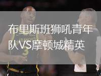 布里斯班獅吼青年隊VS摩頓城精英