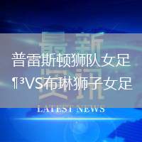 普雷斯頓獅隊女足VS布琳獅子女足