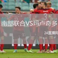 南部聯(lián)合VS瑪盧奇多