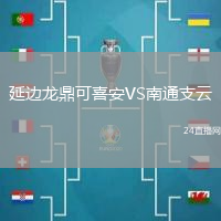 延邊龍鼎可喜安VS南通支云