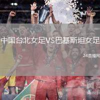 中國臺北女足VS巴基斯坦女足