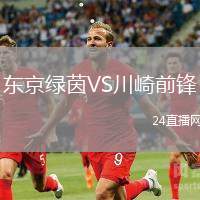 東京綠茵VS川崎前鋒