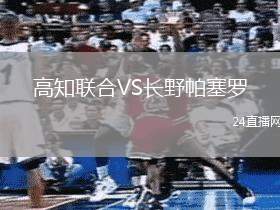 高知聯合VS長野帕塞羅