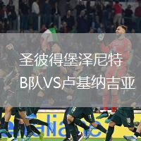 圣彼得堡澤尼特B隊VS盧基納吉亞