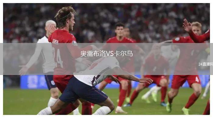 奧雷布洛VS卡爾馬
