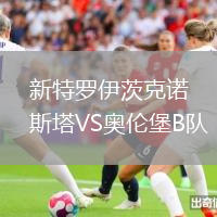 新特羅伊茨克諾斯塔VS奧倫堡B隊(duì)