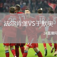 法爾肯堡VS于默奧