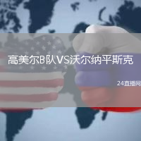 高美爾B隊(duì)VS沃爾納平斯克