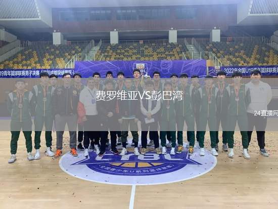 費羅維亞VS彭巴灣