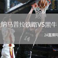納馬普拉鐵路VS黑牛