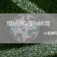 維迪爾VS東峽灣